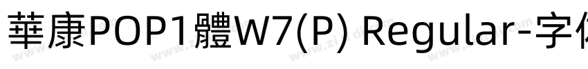 華康POP1體W7(P) Regular字体转换